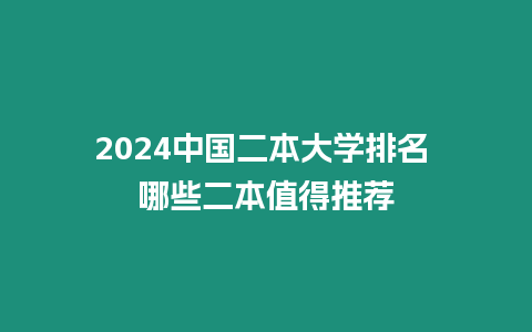 2024中國二本大學排名 哪些二本值得推薦