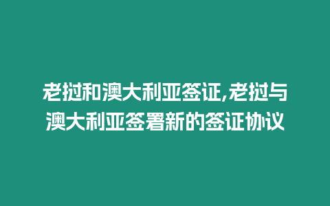 老撾和澳大利亞簽證,老撾與澳大利亞簽署新的簽證協議