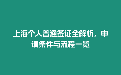 上海個人普通簽證全解析，申請條件與流程一覽