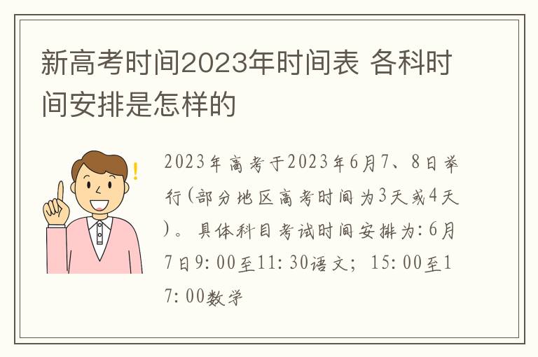 新高考時間2024年時間表 各科時間安排是怎樣的