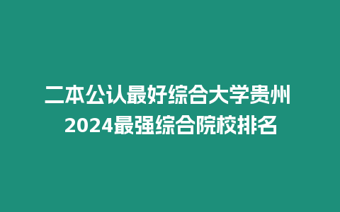 二本公認最好綜合大學貴州 2024最強綜合院校排名