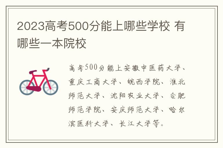 2024高考500分能上哪些學校 有哪些一本院校