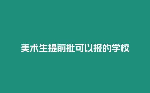 美術生提前批可以報的學校