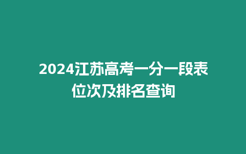 2024江蘇高考一分一段表位次及排名查詢