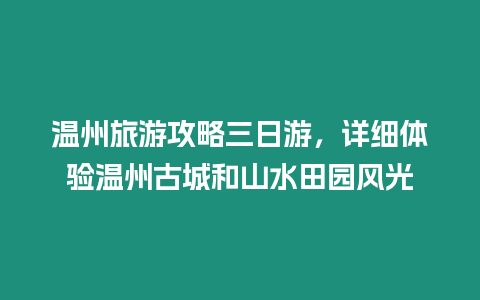 溫州旅游攻略三日游，詳細體驗溫州古城和山水田園風光