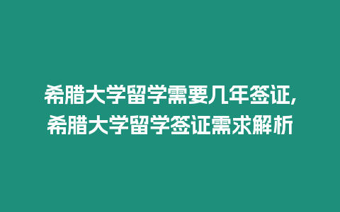 希臘大學留學需要幾年簽證,希臘大學留學簽證需求解析