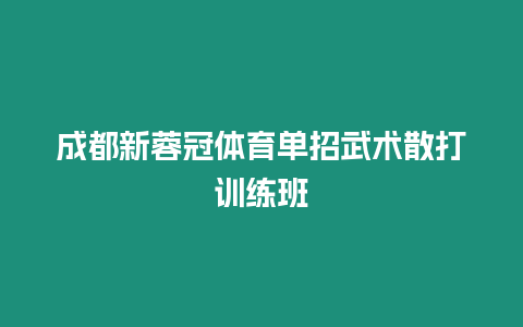 成都新蓉冠體育單招武術散打訓練班