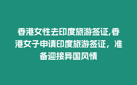 香港女性去印度旅游簽證,香港女子申請印度旅游簽證，準備迎接異國風情