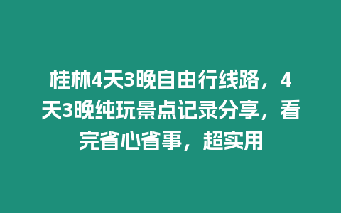 桂林4天3晚自由行線路，4天3晚純玩景點記錄分享，看完省心省事，超實用