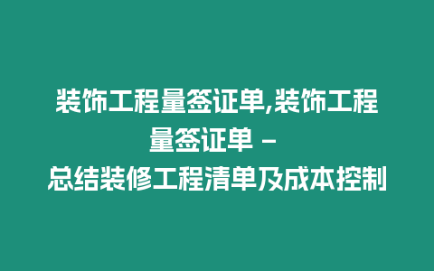 裝飾工程量簽證單,裝飾工程量簽證單 – 總結(jié)裝修工程清單及成本控制