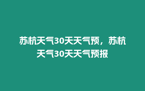 蘇杭天氣30天天氣預，蘇杭天氣30天天氣預報