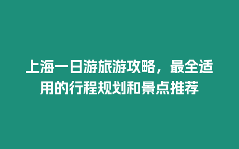 上海一日游旅游攻略，最全適用的行程規(guī)劃和景點(diǎn)推薦