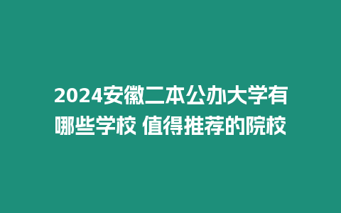 2024安徽二本公辦大學有哪些學校 值得推薦的院校