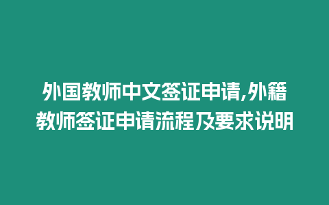 外國教師中文簽證申請,外籍教師簽證申請流程及要求說明