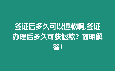 簽證后多久可以退款啊,簽證辦理后多久可獲退款？簡明解答！