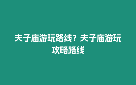 夫子廟游玩路線？夫子廟游玩攻略路線