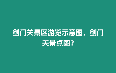 劍門關(guān)景區(qū)游覽示意圖，劍門關(guān)景點圖？