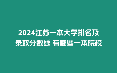 2024江蘇一本大學排名及錄取分數線 有哪些一本院校