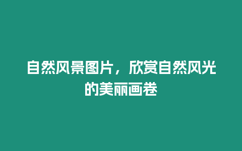 自然風景圖片，欣賞自然風光的美麗畫卷