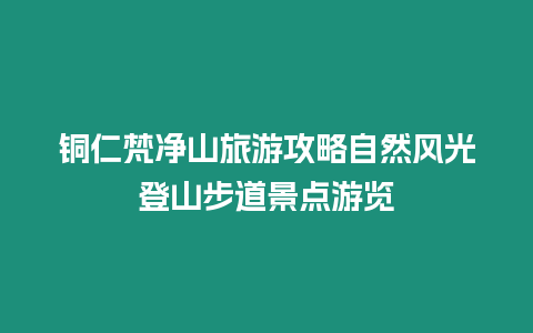 銅仁梵凈山旅游攻略自然風光登山步道景點游覽