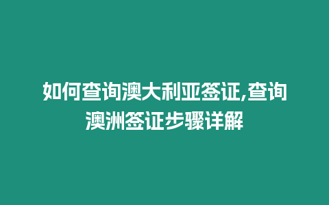 如何查詢澳大利亞簽證,查詢澳洲簽證步驟詳解