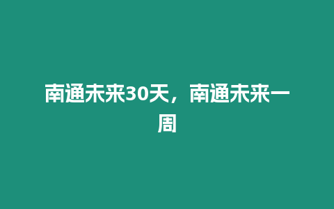 南通未來30天，南通未來一周