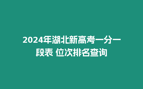 2024年湖北新高考一分一段表 位次排名查詢