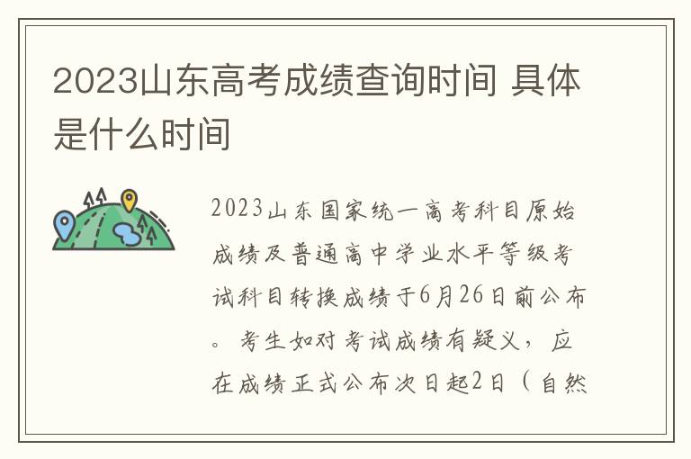 2024山東高考成績查詢時間 具體是什么時間