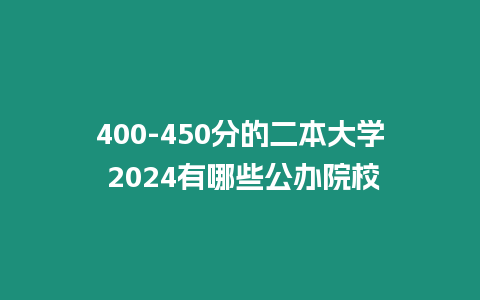 400-450分的二本大學 2024有哪些公辦院校