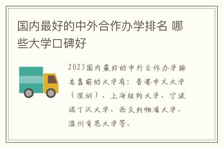 國內(nèi)最好的中外合作辦學(xué)排名 哪些大學(xué)口碑好