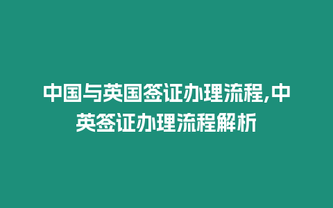 中國(guó)與英國(guó)簽證辦理流程,中英簽證辦理流程解析