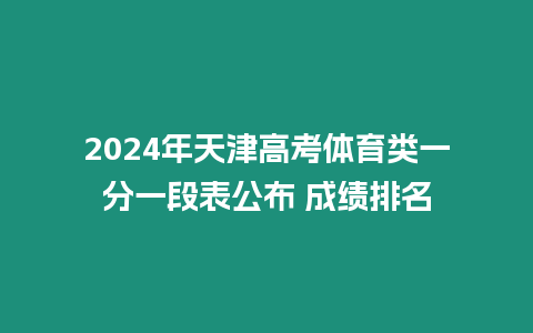 2024年天津高考體育類一分一段表公布 成績排名