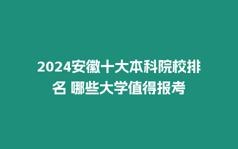 2024安徽十大本科院校排名 哪些大學(xué)值得報(bào)考