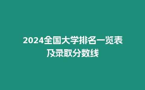 2024全國大學排名一覽表及錄取分數線