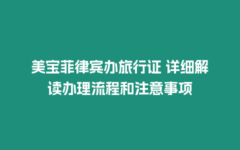 美寶菲律賓辦旅行證 詳細解讀辦理流程和注意事項