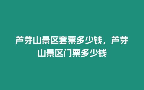 蘆芽山景區套票多少錢，蘆芽山景區門票多少錢