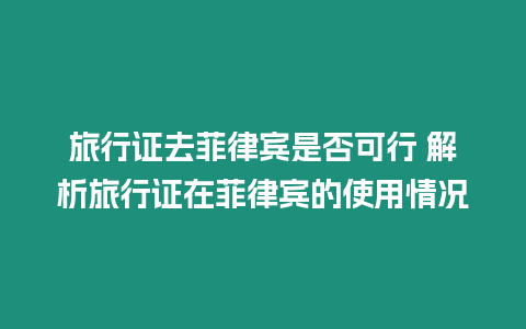 旅行證去菲律賓是否可行 解析旅行證在菲律賓的使用情況