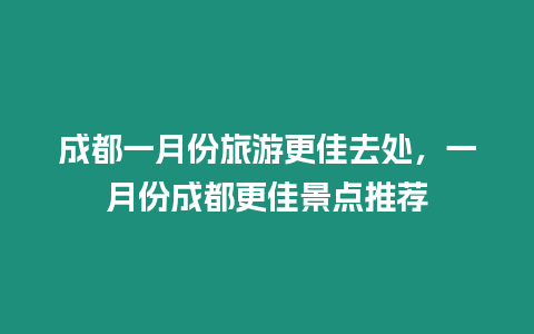 成都一月份旅游更佳去處，一月份成都更佳景點推薦