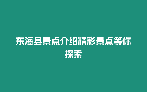 東海縣景點介紹精彩景點等你探索