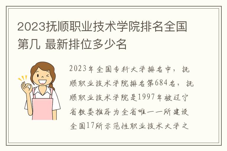 2024撫順職業技術學院排名全國第幾 最新排位多少名