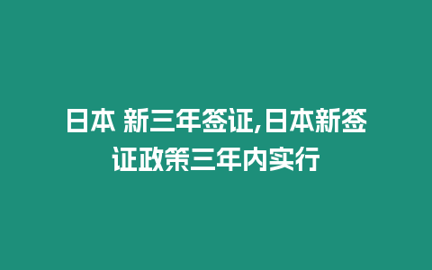 日本 新三年簽證,日本新簽證政策三年內實行