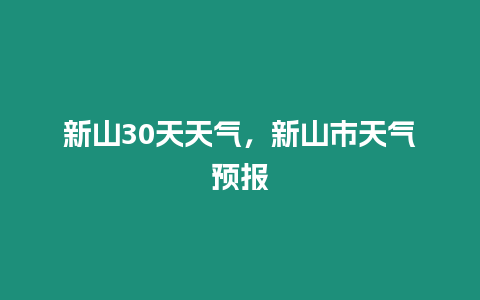 新山30天天氣，新山市天氣預報