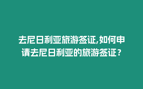 去尼日利亞旅游簽證,如何申請(qǐng)去尼日利亞的旅游簽證？