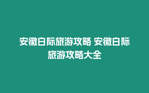 安徽白際旅游攻略 安徽白際旅游攻略大全