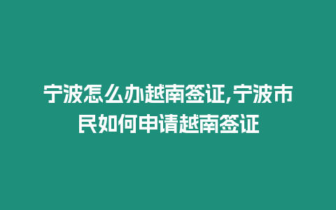 寧波怎么辦越南簽證,寧波市民如何申請越南簽證