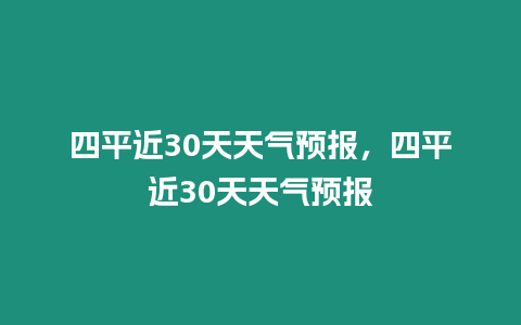 四平近30天天氣預報，四平近30天天氣預報