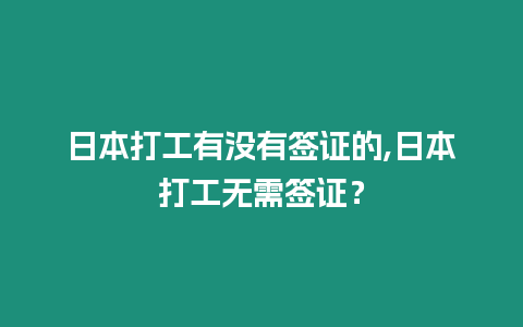 日本打工有沒有簽證的,日本打工無需簽證？