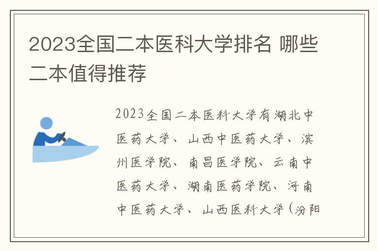 2024全國二本醫(yī)科大學(xué)排名 哪些二本值得推薦