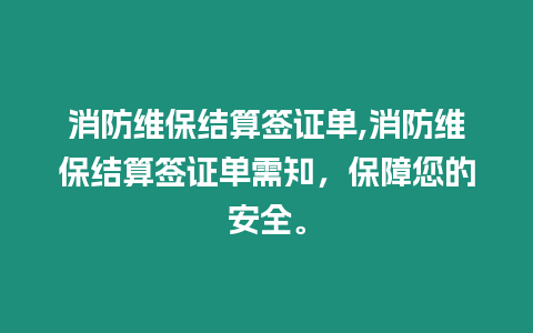 消防維保結算簽證單,消防維保結算簽證單需知，保障您的安全。