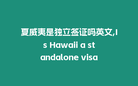 夏威夷是獨立簽證嗎英文,Is Hawaii a standalone visa